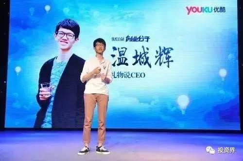 “禮物說”創(chuàng)始人、“90后馬云”溫城輝