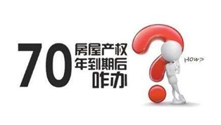 70年產(chǎn)權(quán)到期咋辦？國土部長：請放心