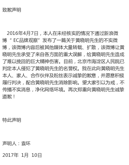 自媒體侵犯黃曉明名譽(yù)權(quán)，公開發(fā)聲明道歉
