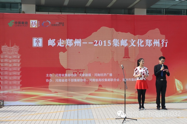 活動(dòng)由河南經(jīng)濟(jì)廣播的主持人張哲和河南省郵政公司鄭州市分公司的主持人賀琳聯(lián)袂主持。