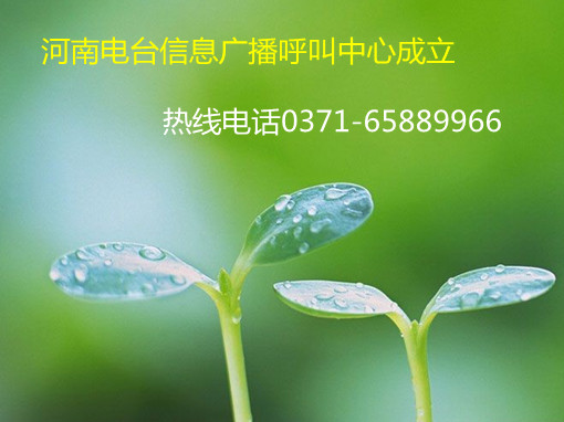 信息廣播呼叫中心成立，熱線0371-65889966