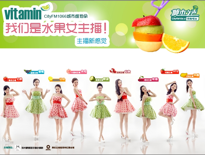 河南電臺城市之聲CityFM1066正式開播！水果女主播繽紛綻放！