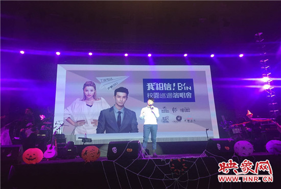 10月30日晚，“我相信校園巡回演唱會(huì)鄭州站”在中原工學(xué)院精彩上演。