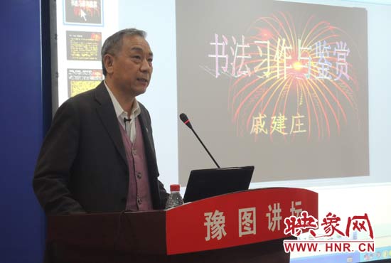 3月16日上午，戚建莊在河南省圖書館作《書法習(xí)作與鑒賞》的講座。