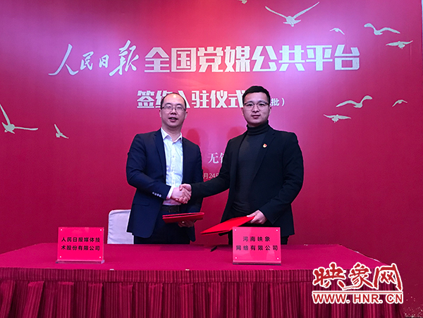 人民日報媒體技術(shù)公司總經(jīng)理葉蓁蓁與映象網(wǎng)董事長助理、品牌總監(jiān)趙旭東簽訂入駐協(xié)議