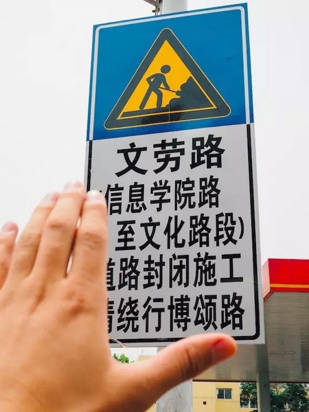 撫摸道路指示牌，讓人又愛又恨。