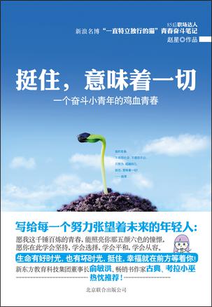 挺住，意味著一切：努力超越自己
