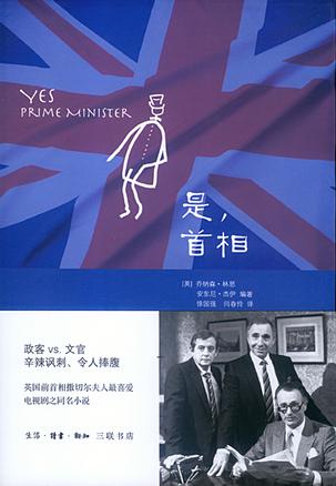 是，首相：BBC同名劇集改編的經(jīng)典政治著作