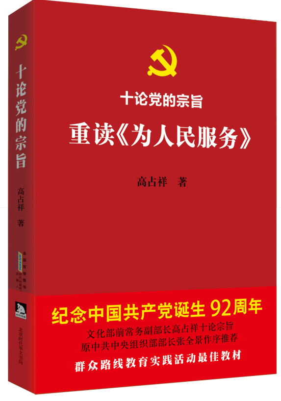 十論黨的宗旨 重讀《為人民服務(wù)》:七一獻禮