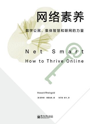 網絡素養(yǎng)：數字公民、集體智慧和聯網的力量