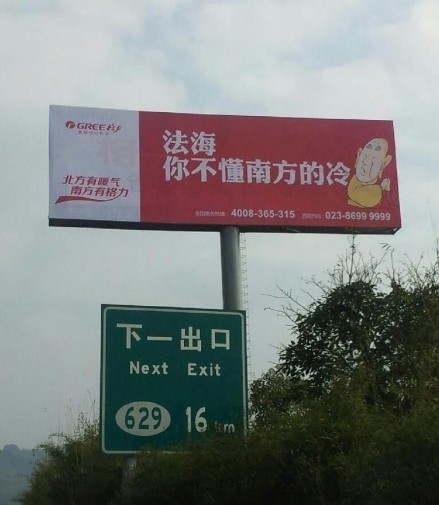 格力空調(diào)戲謔法海的廣告。