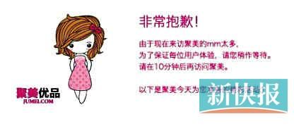 　聚美優(yōu)品"301大促"當(dāng)日上午便出現(xiàn)網(wǎng)站"癱瘓"情況。