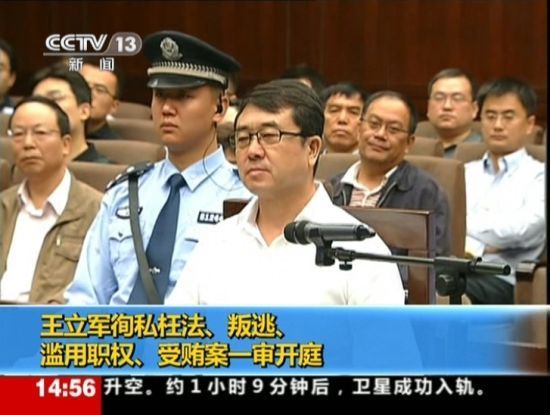 2012年9月18日，四川省成都市中級(jí)人民法院一審開庭審理了重慶市原副市長(zhǎng)、公安局原局長(zhǎng)王立軍徇私枉法、叛逃、濫用職權(quán)、受賄案。視頻截圖