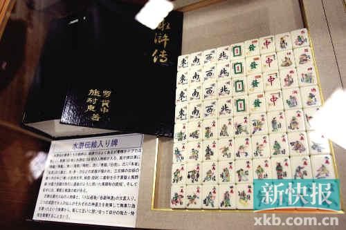千葉縣麻將博物館繪有《水滸傳》人物的麻將牌（資料圖）。新華社發(fā)