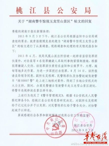 桃江縣公安局關(guān)于“湖南警車驚現(xiàn)玉龍雪山景區(qū)”帖文的回復(fù)。（網(wǎng)絡(luò)截圖）