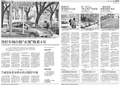2013年10月22日、23日，新京報對黑停車場問題進行了連續(xù)報道。報道中，北京市交通委工作人員稱，將制作正規(guī)停車場分布圖，目前，已進入立項階段。