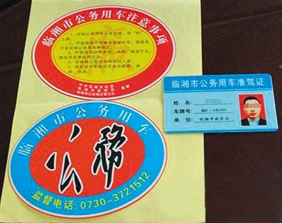 湖南“臨湘市公務用車”標識。資料圖片