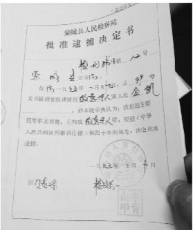 1995年，蒙城縣檢察院發(fā)出的批準(zhǔn)逮捕決定書（復(fù)印件）