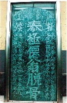 　就立在淇縣摘心臺公園，碑上面還刻了四字“再不來了”。