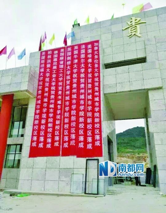 日前，貴州城市職業(yè)學院新校區(qū)落成后掛出的條幅。