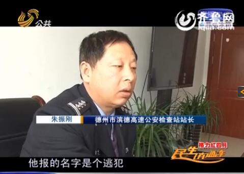 民警告訴記者，男子告訴警方的第一個名字是逃犯。