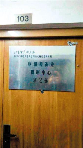 一家演藝公司西土城面試點打出“北影廠演藝部”招牌。
