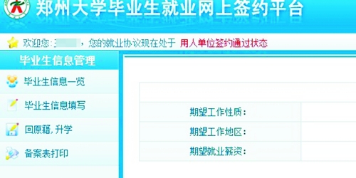 　在鄭州大學(xué)畢業(yè)生就業(yè)網(wǎng)簽約平臺上，華少的就業(yè)信息為“用人單位簽約通過狀態(tài)”。