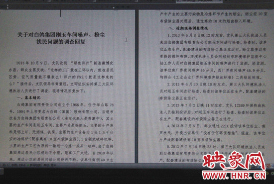 關(guān)于對白鴿集團剛玉車間噪聲、粉塵擾民問題的調(diào)查回復(fù)