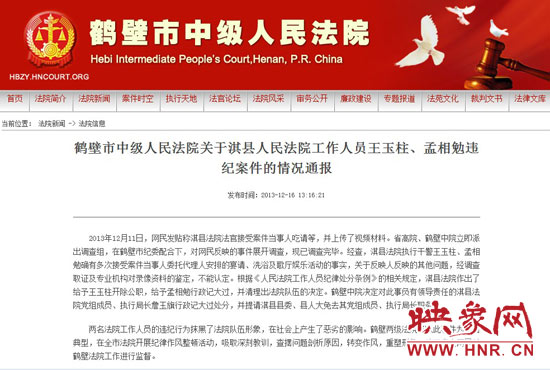 鶴壁中院對(duì)此違紀(jì)案件的情況通報(bào)。