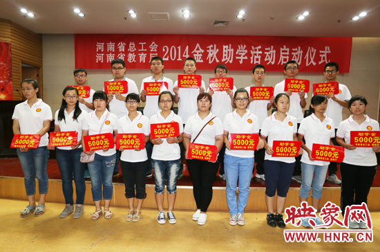 8月22日，河南省2014“金秋助學(xué)”活動(dòng)啟動(dòng)儀式在省總工會(huì)舉行。