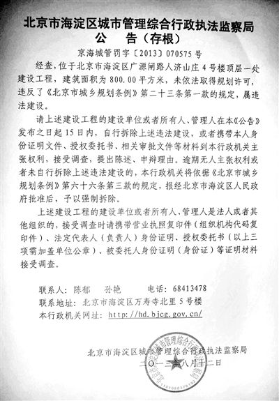 昨日，海淀城管紫竹院隊(duì)在2605室大門(mén)上張貼了限期整改通知書(shū)。