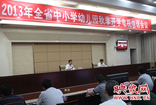 9月2日，河南省教育廳召開中小學(xué)幼兒園秋季開學(xué)電視電話會(huì)議