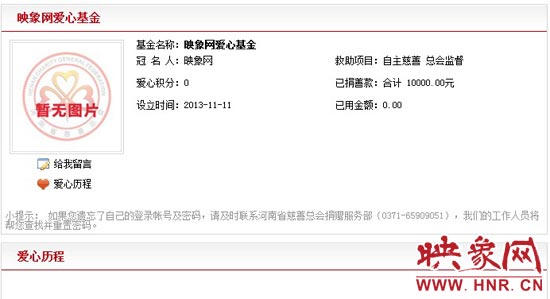 11月11日,以“映象網(wǎng)”冠名的小額冠名愛心基金——映象網(wǎng)愛心基金正式在河南省慈善總會(huì)注冊成立。