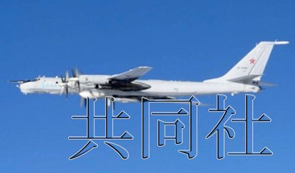 日本防衛(wèi)省統(tǒng)合幕僚監(jiān)部12月19日發(fā)布消息稱，2架俄軍巡邏機(jī)當(dāng)天繞飛日本一周。照片由防衛(wèi)省統(tǒng)合幕僚監(jiān)