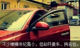 不少嫩模年紀雖小，但開好車、挎名包