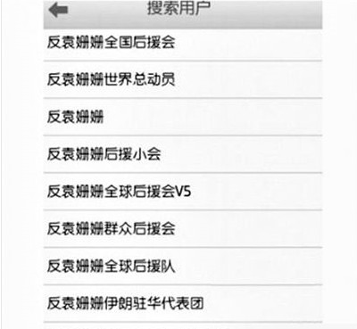 反袁姍姍全國后援會。
