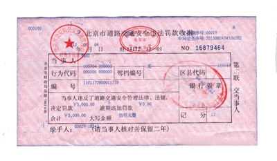 韓紅通過微博發(fā)布的交通安全違法罰款收據(jù)。