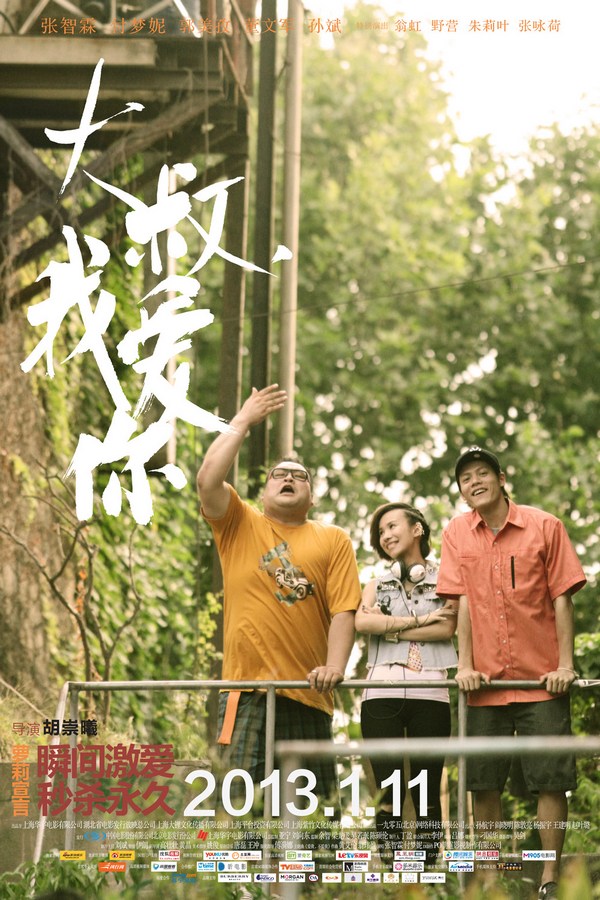 《大叔，我愛(ài)你》發(fā)人物海報(bào)