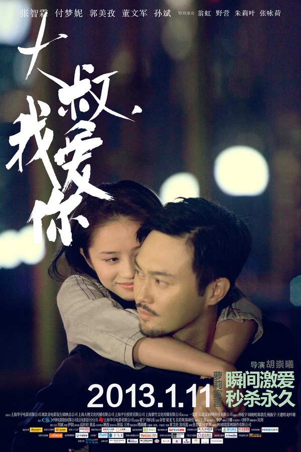 《大叔，我愛(ài)你》發(fā)人物海報(bào)