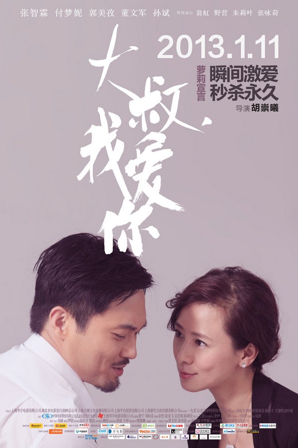 《大叔，我愛(ài)你》發(fā)人物海報(bào)
