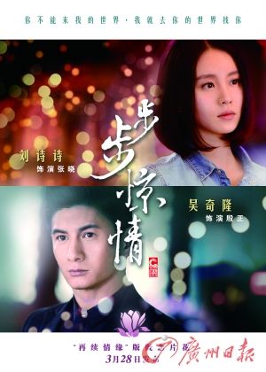 　　《步步驚情》海報(bào)，吳奇隆劉詩(shī)詩(shī)再續(xù)情緣。