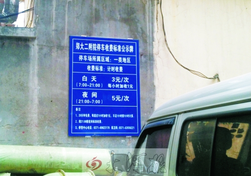 　在鄭大二附院拿著當天門診票據(jù)仍然要收停車費。公示牌上，沒有“公立醫(yī)院看病停車免費”的標示。
