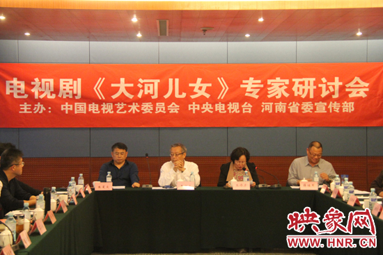 4月13日下午，電視劇《大河兒女》專家研討會在北京召開。