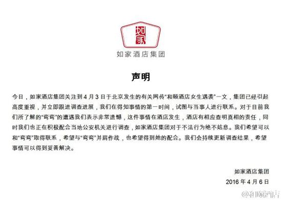 如家酒店集團聲明。