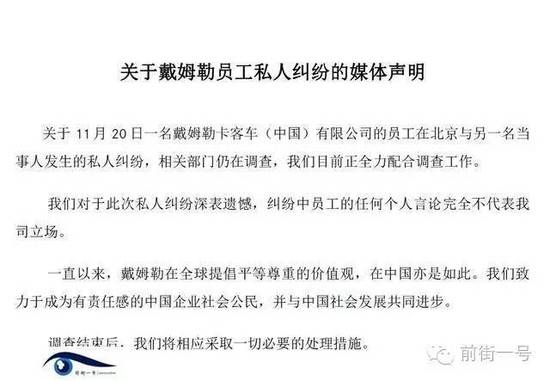 21日上午，戴姆勒大中華區(qū)公司相關工作人員告訴記者，網傳外籍男子辱華搶占車位的確實為其公司員工，并就此事發(fā)表媒體聲明。聲明稱，關于11月20日一名戴姆勒卡客車(中國)有限公司的員工在北京與另一名當事人發(fā)生的私人糾紛，相關部門仍在調查，公司目前正全力配合調查工作。同時表示對于此次私人糾紛深表遺憾，糾紛中員工的任何個人言論完全不代表我司立場。聲明還稱，調查結束后，公司將相應采取必要的處理措施。
