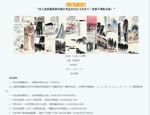 保利拍賣官網(wǎng)對齊白石作品《山水十二條屏》的介紹，稱該作品為“史上估價最貴的中國藝術(shù)品”。圖片來源：網(wǎng)頁截圖