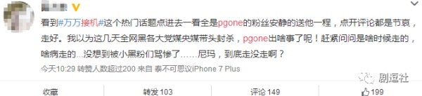 PGone又教給我們一個新詞：虐粉。