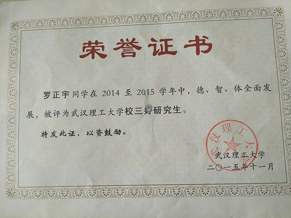 羅正宇讀研究生時獲得的榮譽(yù)證書。