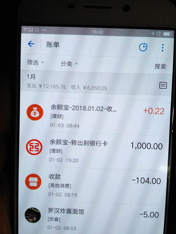 羅正宇2018年1月的支付寶賬單。