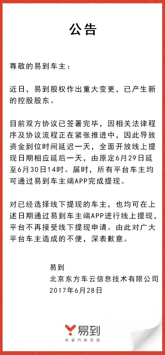 樂(lè)視放棄控股易到，承諾6月30日開(kāi)放線(xiàn)上提現(xiàn)